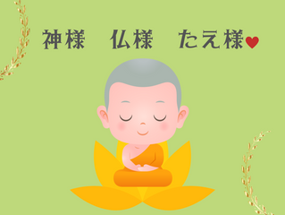 神様、仏様、たえ様