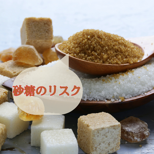 砂糖 のリスク