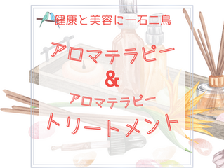 「いつも眠くて体がだるい」「もやもやする」〜そんな時にはアロマテラピートリートメント💕