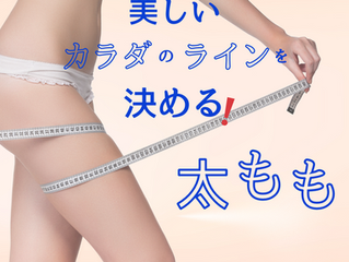 美しいカラダのラインを決める太もも:太ももは常にやわらかくネ💕