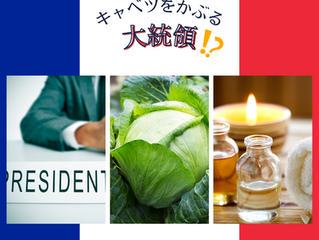 キャベツをかぶる大統領。ほんまかいな?