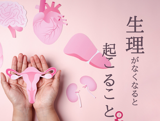 生理がなくなると起こること❗️