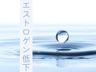 エストロゲン低下にどう対処すればいいのか?