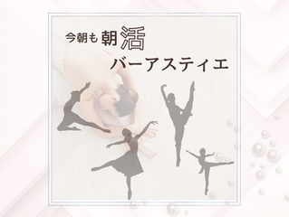 朝活「バーアスティエ」でお客様もハッピーに♬
