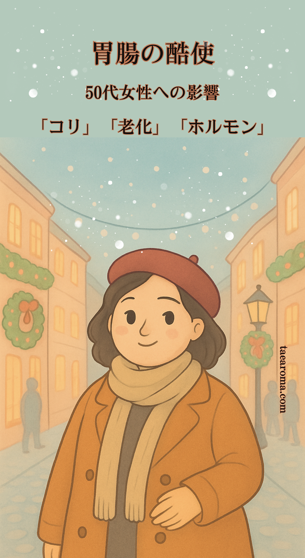 胃腸の酷使 50代女性の「コリ」「老化」「ホルモン」に及ぼす影響