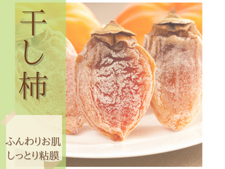 ふんわりお肌、しっとり粘膜を目指すなら「干し柿」