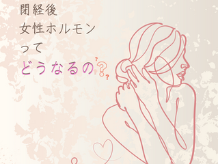 女性ホルモン どこで作られる?そして閉経後の女性ホルモンは、、