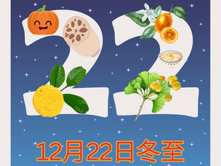 冬至も近し。柚子風呂と柚子精油のこと。