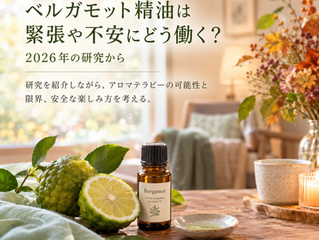 ベルガモット精油:緊張や不安にどう働く?2026年の研究から