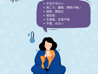冷え性、改善するなら今がチャンス!