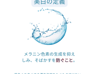 知っていますか?シミの原因。美白成分は効果のあるものを選びたいですね。