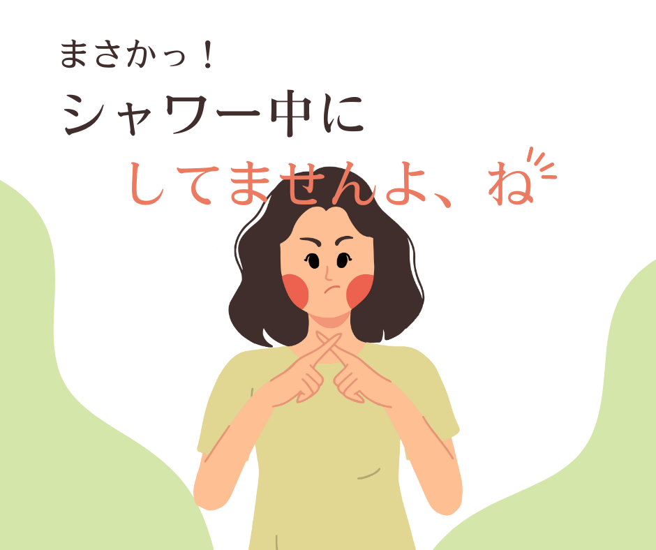 シャワー中におしっこは絶対にだめ