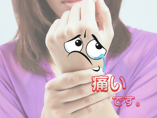 腱鞘炎。痛みのモト、原因を解消しないと骨盤や股関節までも痛くなる!?