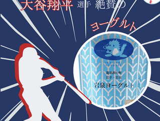 大谷翔平選手が絶賛したヨーグルト 食べてみました。