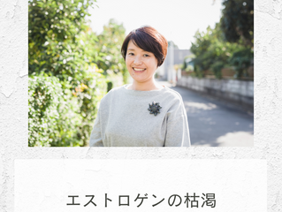 女性ホルモンのこと。枯渇するのか?