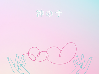 「神の手」 と呼んでいただける幸せ