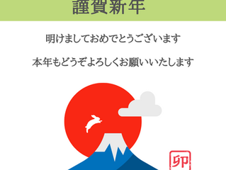 謹賀新年