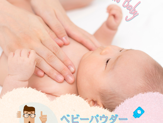 ベビーパウダー の安全性