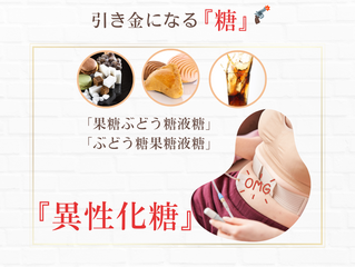 引き金になる『糖』