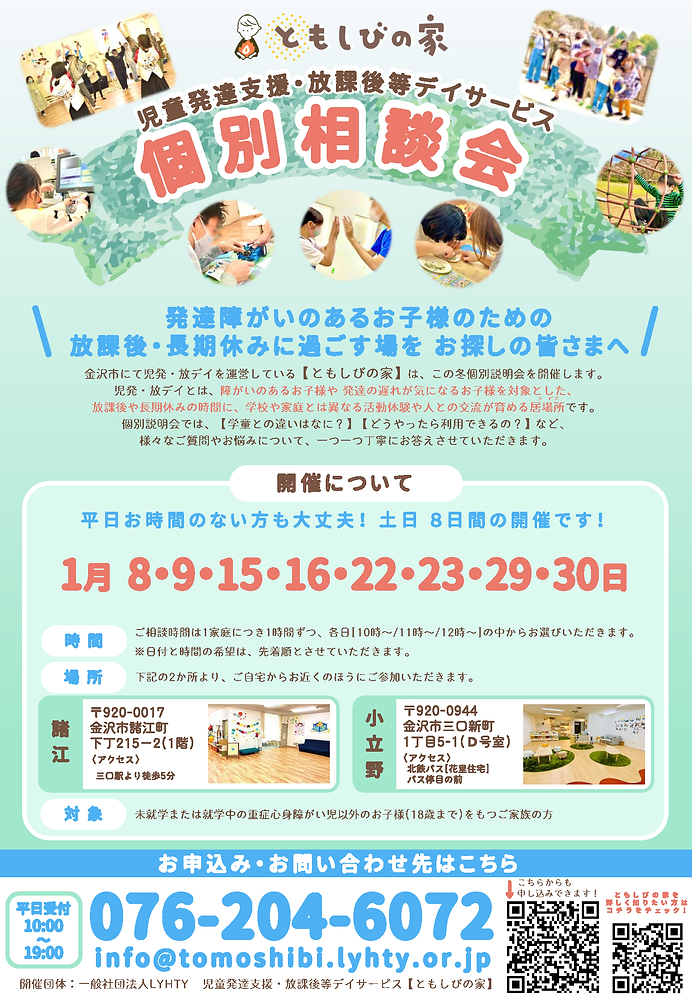 ともしびの家 個別相談会 (1月).png