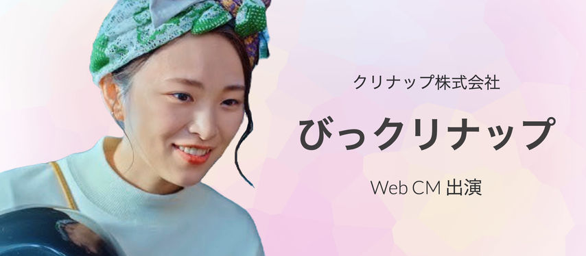 WebCM「びっクリナップ」