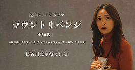 配信ドラマ「マウントリベンジ」出演