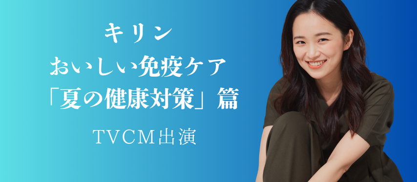 キリンおいしい免疫ケア TVCM出演