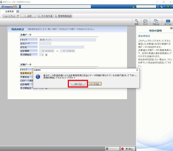 iCompassNX会計 残高移送