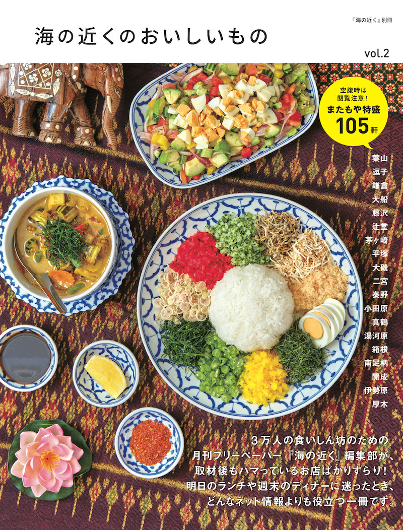 別冊『海の近くのおいしいものvol.2』発売決定!