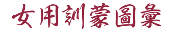 女用訓蒙圖彙タイトル.png