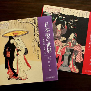 日本髪の世界「日本髪の結い方編」