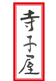 寺子屋縦ロゴ.png