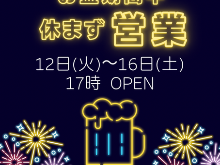 お盆期間営業します🏮