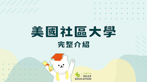 美國社區大學完整介紹,學費/申請辦法/入學條件/優缺點總整理