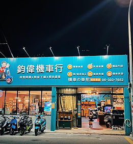 鈞偉機車行2.jpg