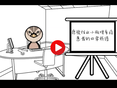 原發性血小板增多症(ET)患者的日常照護