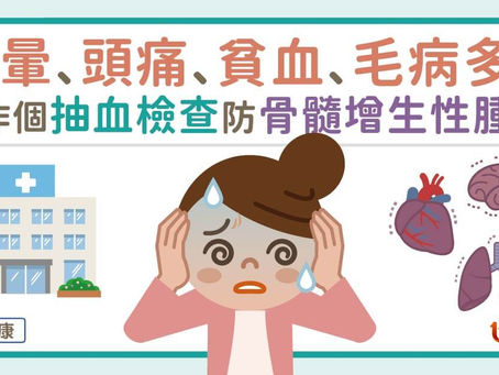 頭暈、頭痛、貧血、毛病多?醫:作個抽血檢查,慎防骨髓增生性腫瘤!
