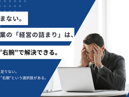中小企業の「経営の詰まり」は、外部の“右腕”で解決できる