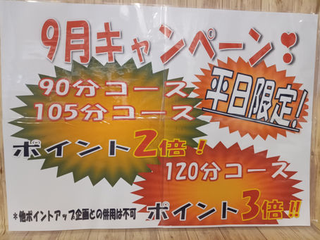 9月キャンペーン情報