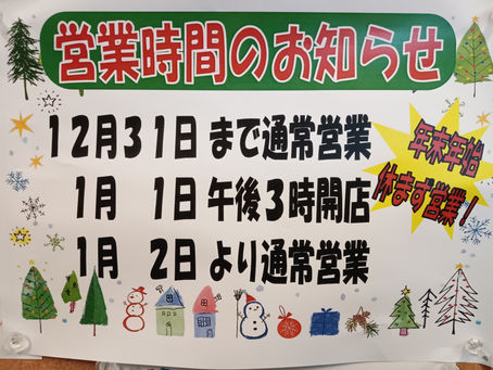 年末年始のお知らせ😊