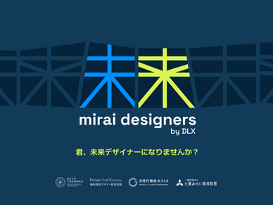 未来Designers by DLX - 高校生のためのデザイン先導イノベーション教育プログラム