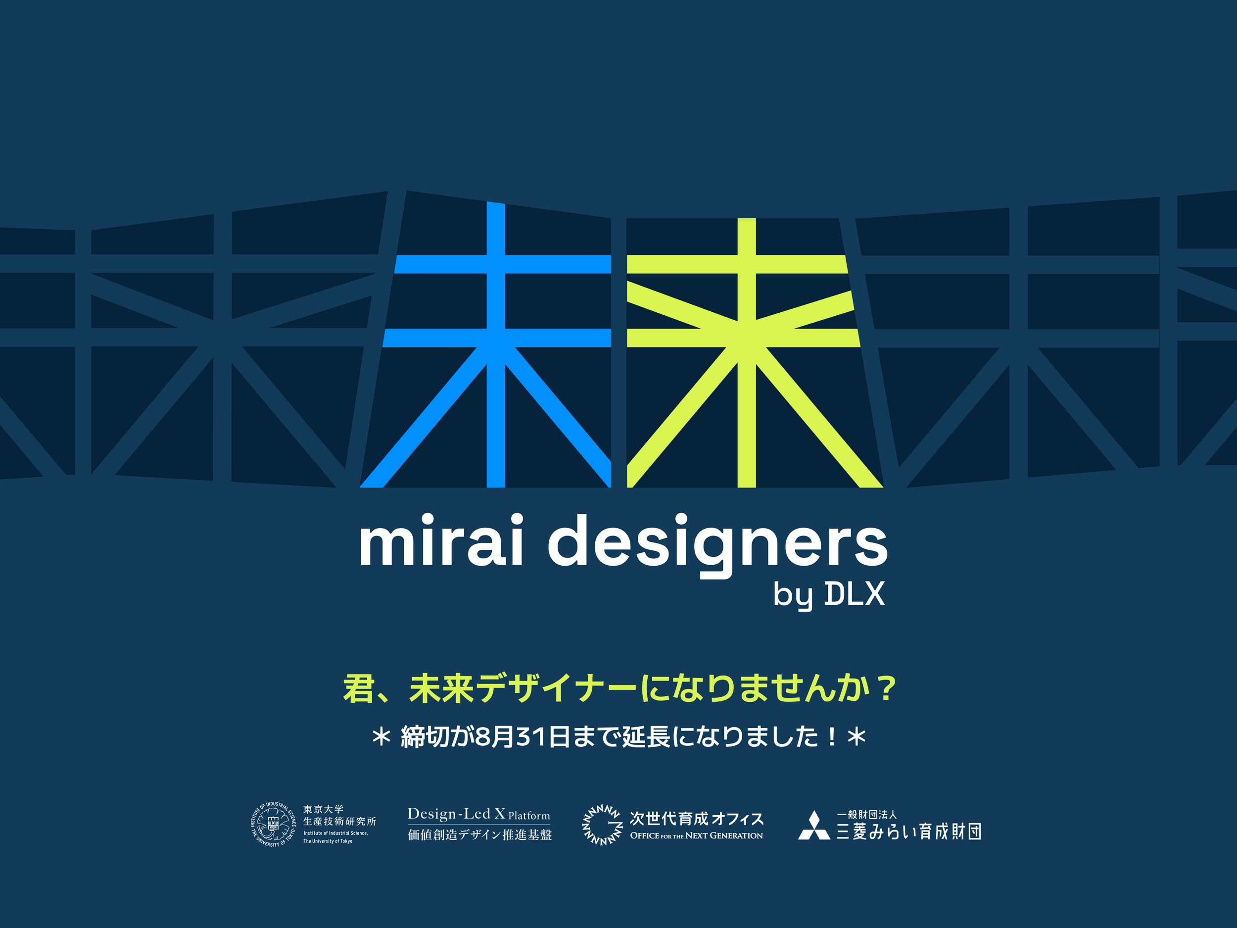 未来Designers by DLX - 高校生のためのデザイン先導イノベーション