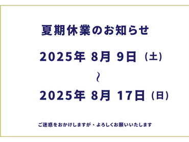 夏期休業のお知らせ