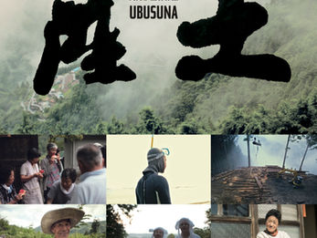 『産土』上映会