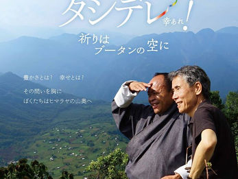 幸せの国ブータン『タシデレ!』上映会と旅の報告会