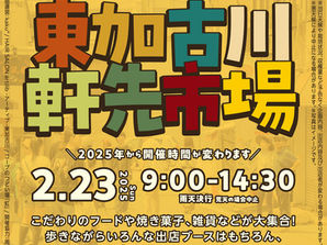 25/2/23 東加古川軒先市場vol.9 開催 | 兵庫県加古川市