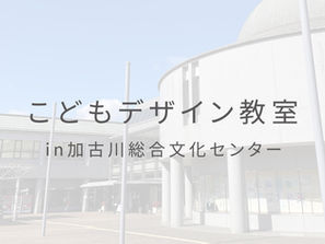 7月こどもデザイン教室ありがとうございました。 | 兵庫県加古川市