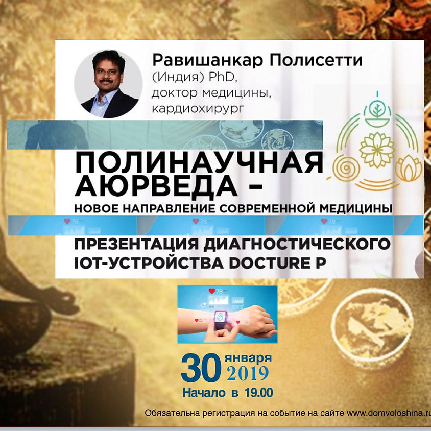 Встреча с доктором Равишанкаром Полисетти