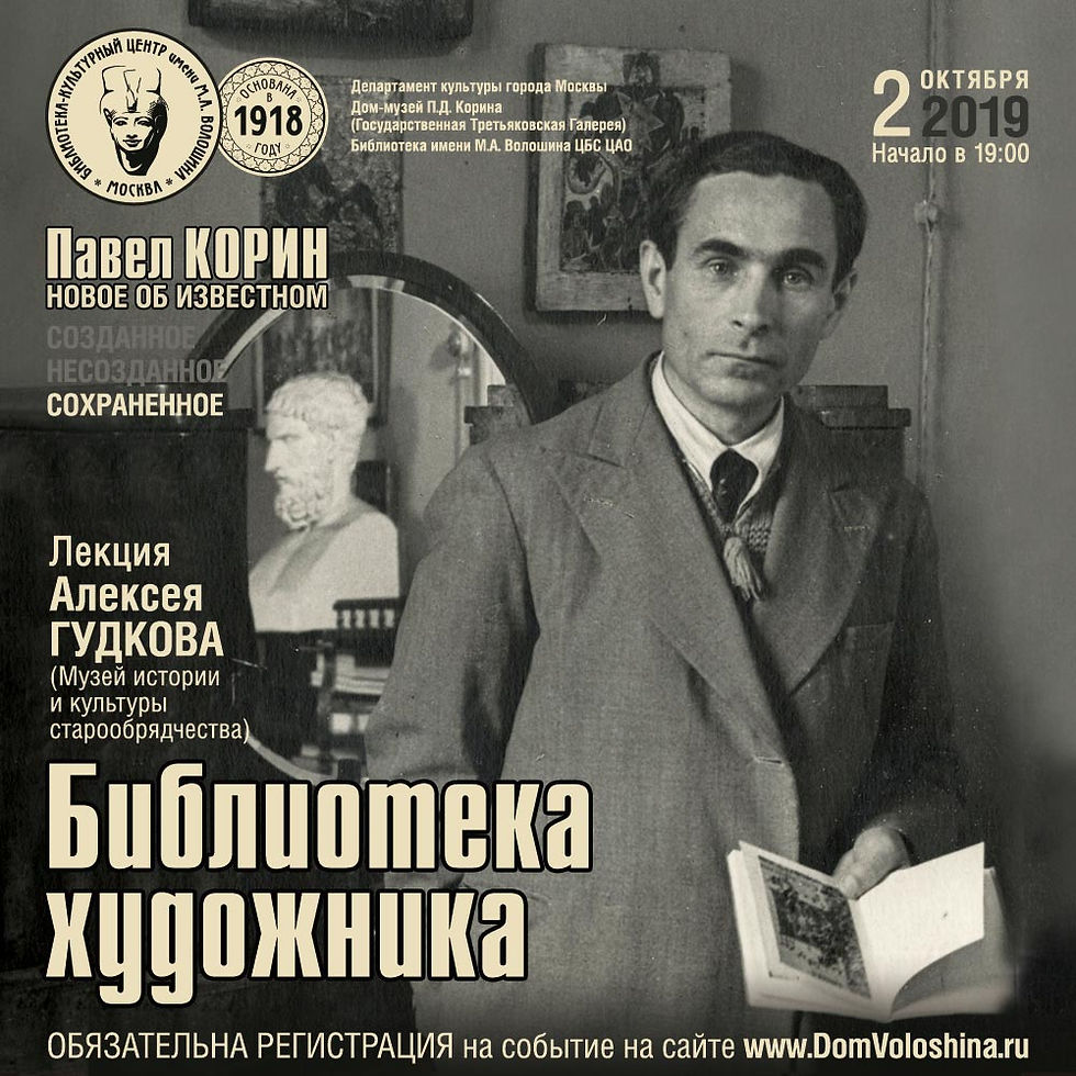 Библиотека художника. Рукописи и редкие книги в собрании Павла Корина