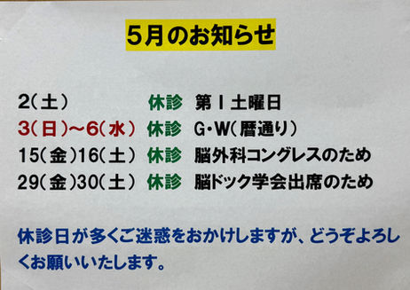 5月の休診について